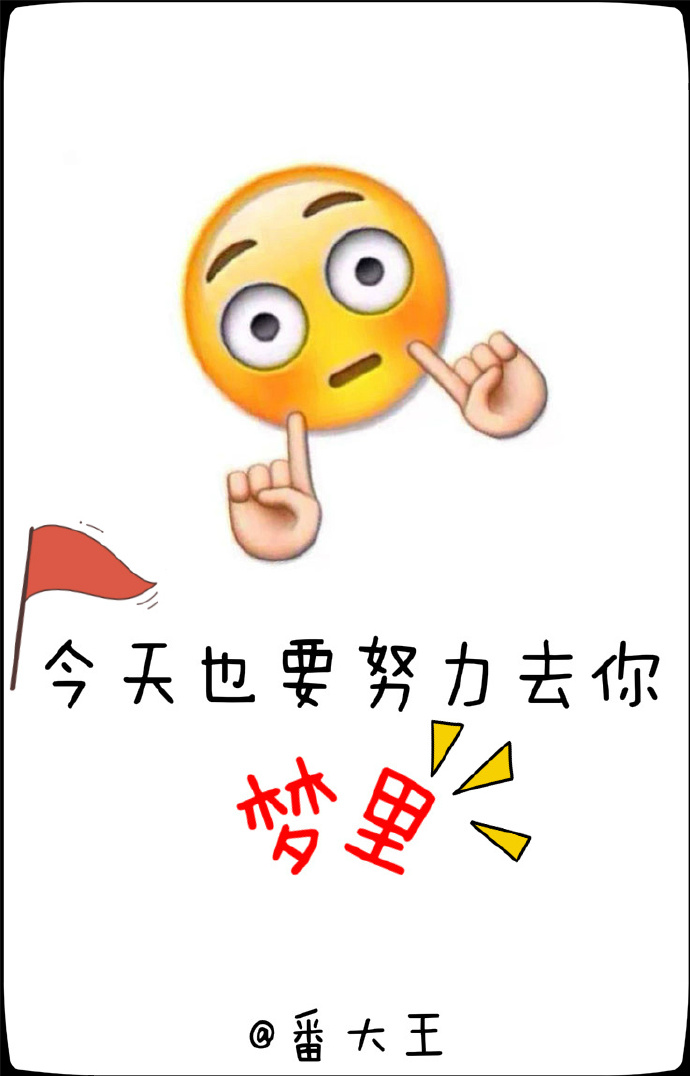 今天也要努力去你夢裡