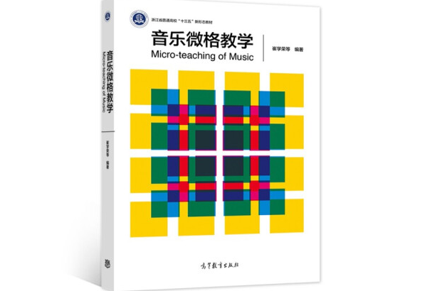 音樂微格教學(1900年高等教育出版社出版的圖書)