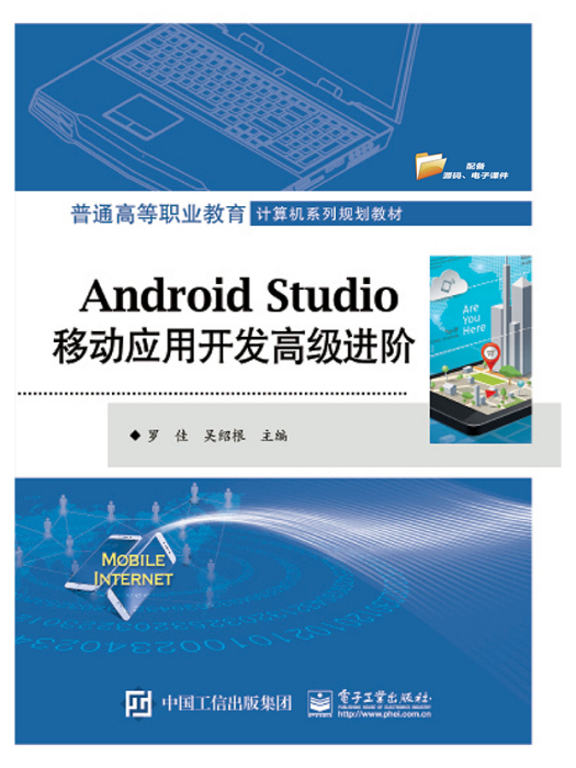 AndroidStudio移動套用開發高級進階