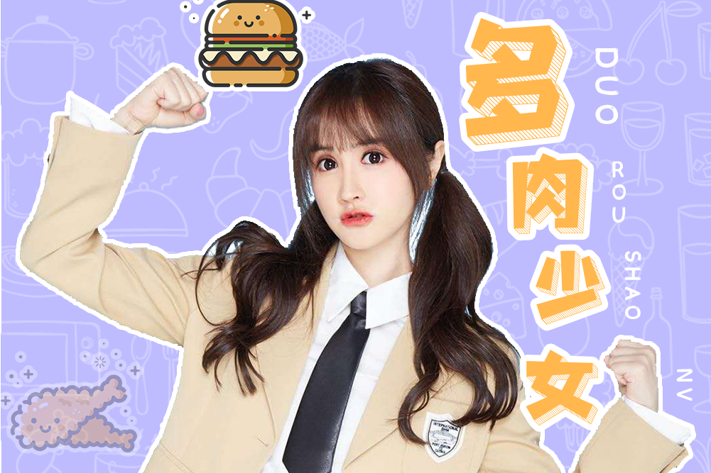 多肉少女