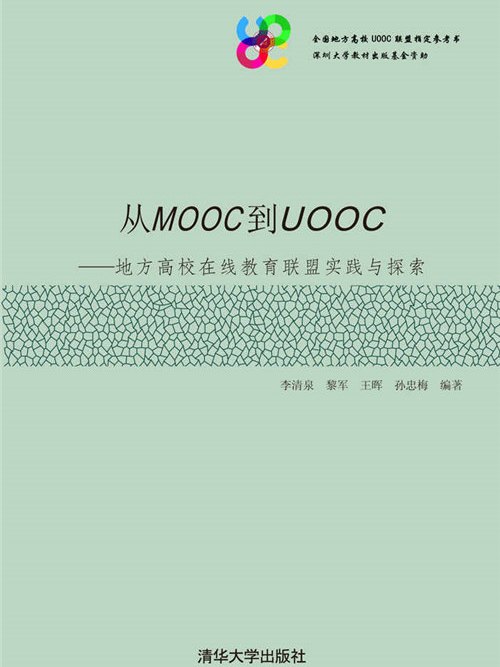 從MOOC到UOOC——地方高校線上教育聯盟實踐與探索