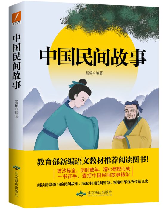 中國民間故事(教育部新編語文教材課外閱讀圖書)