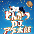 炸豬排DJ揚太郎(北村匠海主演電影)