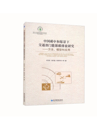 中國碳中和願景下交通部門能源碳排放研究