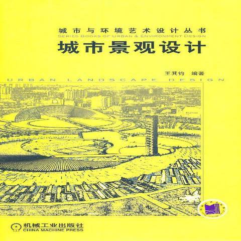 城市景觀設計(2011年機械工業出版社出版的圖書)