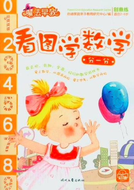 魔法早教創意練·看圖學數學：算一算（適合2-6歲）