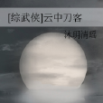 [綜武俠]雲中刀客