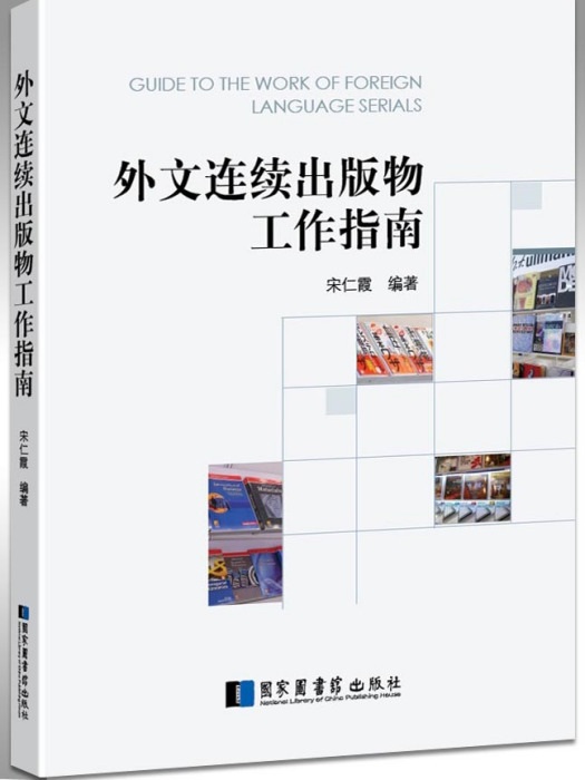 外文連續出版物工作指南(外文連續出版物採訪工作手冊（外文連續出版物採訪工作手冊）)