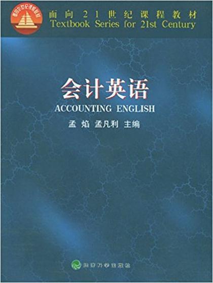 面向21世紀講和教材·會計英語