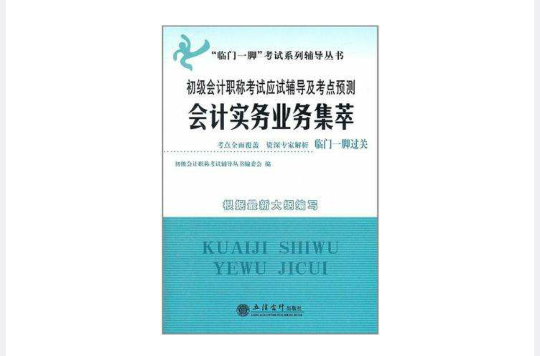 初級會計職稱考試應試輔導及考點預測會計實務業務集萃