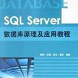 SQL Server資料庫原理及套用教程