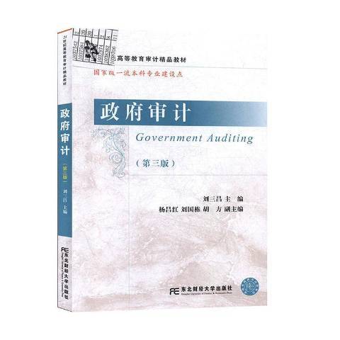 政府審計(2020年東北財經大學出版社出版的圖書)