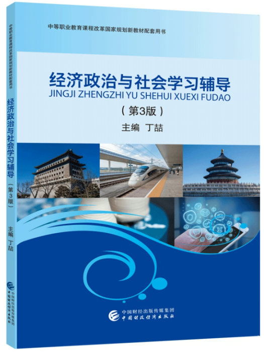 經濟政治與社會學習輔導(2018年中國財政經濟出版社出版的圖書)