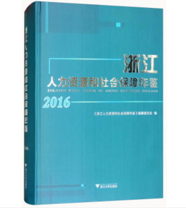 浙江人力資源和社會保障年鑑(2016)