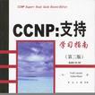 CCNP：支持學習指南（第二版）