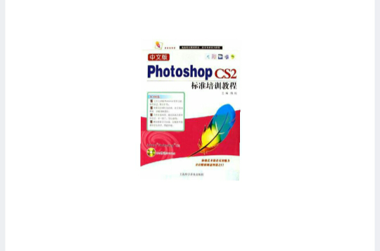 中文版Photoshop CS2標準培訓教程