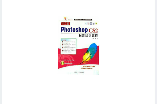 中文版Photoshop CS2標準培訓教程(中文版PhotoshopCS2標準培訓教程)