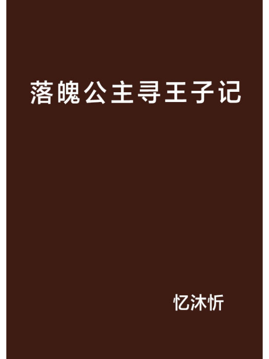 落魄公主尋王子記