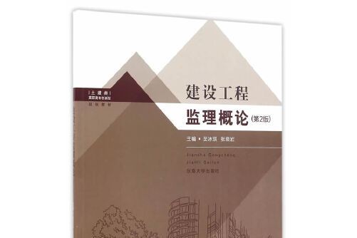 建設工程監理概論（第2版）(2016年東南大學出版社出版的圖書)