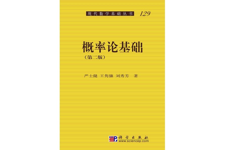 機率論基礎 | 2版