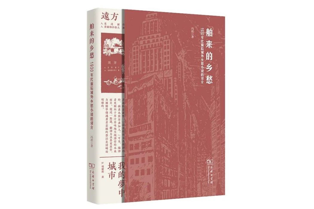 舶來的鄉愁——1930年代前後域外鄉愁小說的譯介