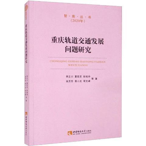 重慶軌道交通發展問題研究