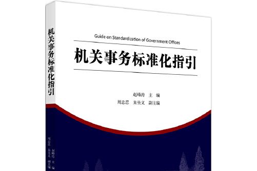 機關事務標準化指引機關事務標準化指引