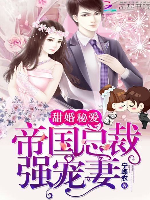 甜婚秘愛：帝國總裁強寵妻