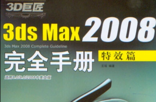 3DSMax2008完全手冊