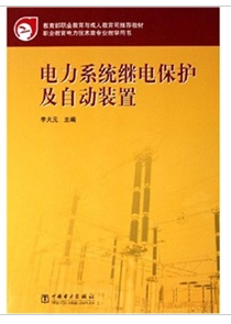 電力系統繼電保護及自動裝置