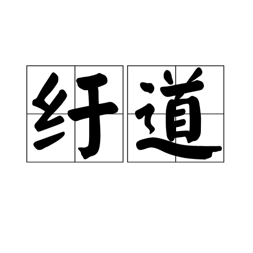 紆道