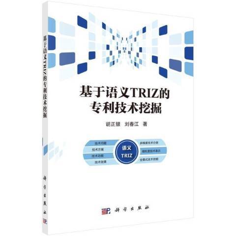 基於語義TRIZ的專利技術挖掘