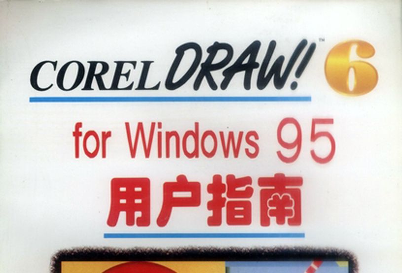 CorelDRAW! 6 for Windows 95 用戶指南