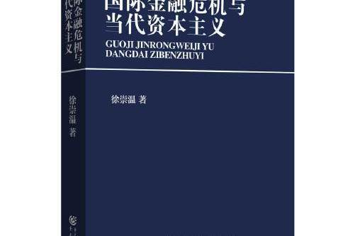 國際金融危機與當代資本主義(2015年重慶出版社 ，重慶出版集團出版的圖書)