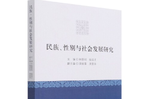 民族、性別與社會發展研究