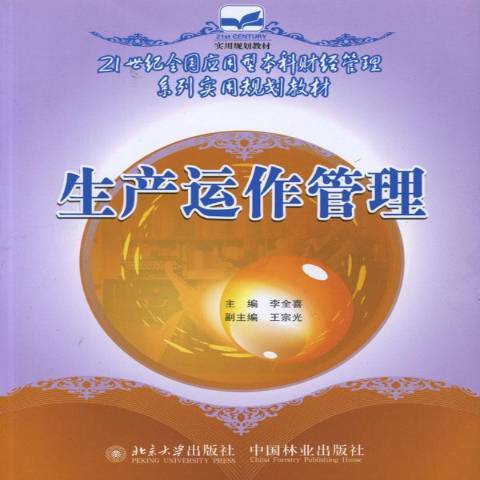 生產運作管理(2007年中國林業出版社出版的圖書)