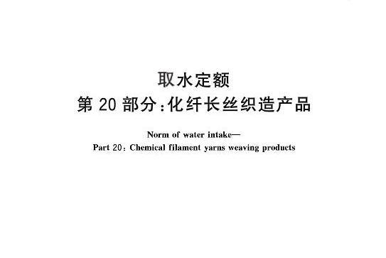 取水定額—第20部分：化纖長絲織造產品