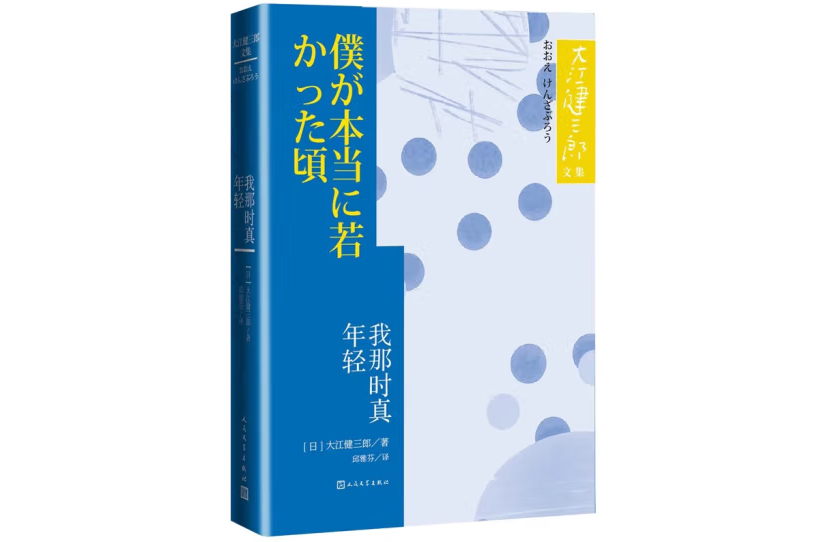 《我那時真年輕》（大江健三郎文集）