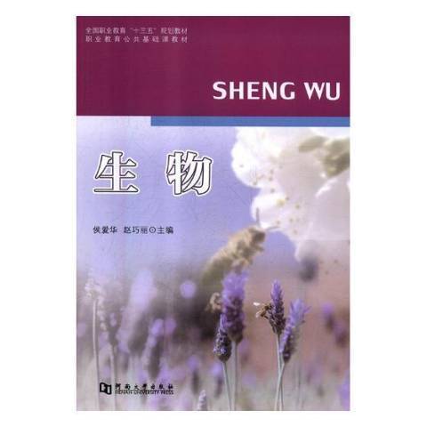 生物(2018年河南大學出版社出版的圖書)