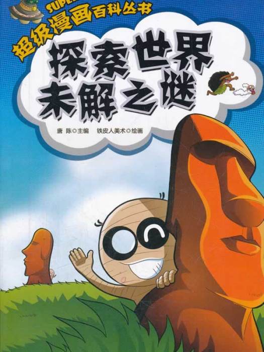 超級漫畫百科叢書：探索世界未解之謎