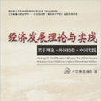 經濟發展理論與實踐：若干理論·外國經驗·中國實踐