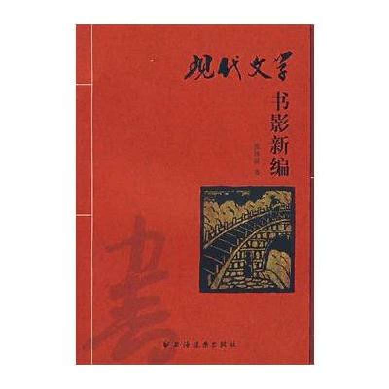 現代文學書影新編