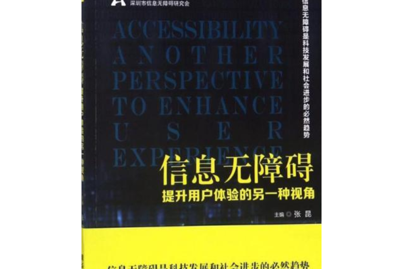 信息無障礙：提升用戶體驗的另一種視角