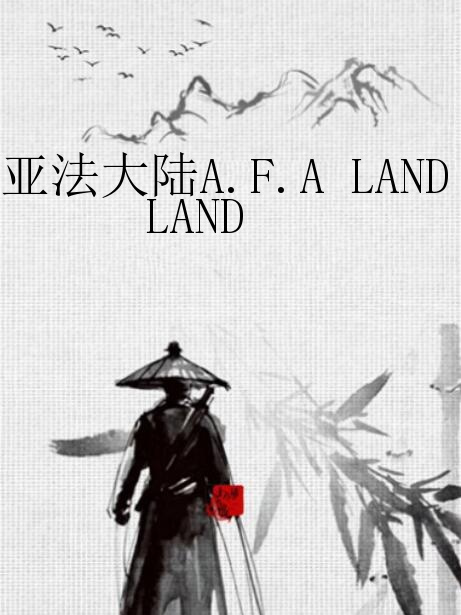 亞法大陸A.F.A LAND