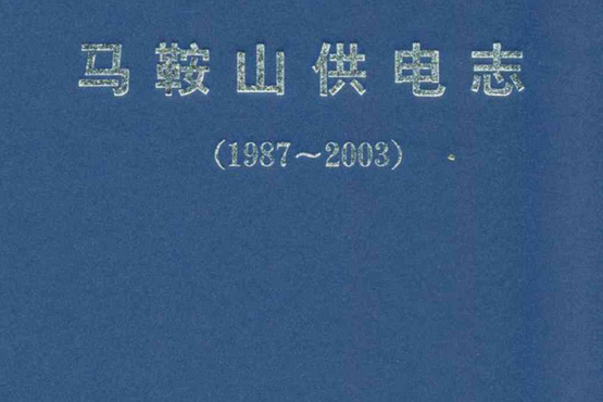 馬鞍山供電志(1987~2003)