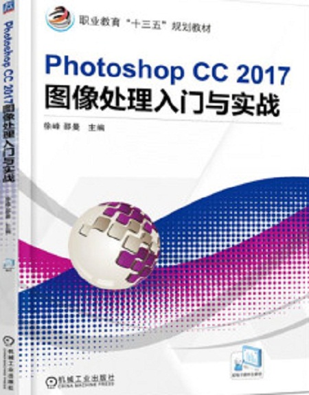 Photoshop CC 2017圖像處理入門與實戰