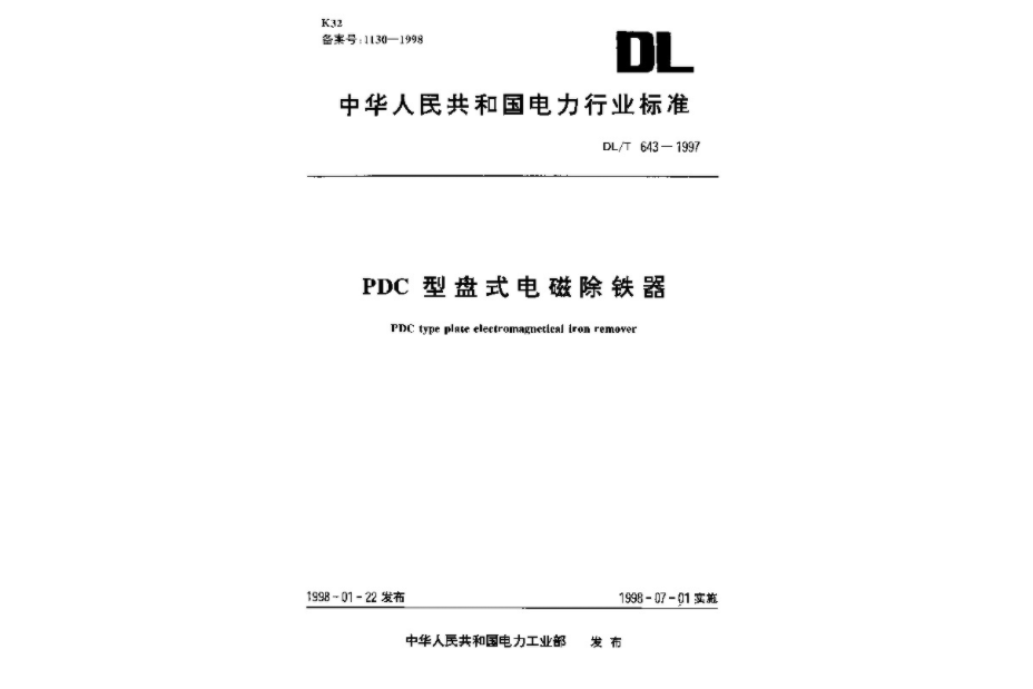 PDC型盤式電磁除鐵器