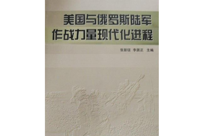 美國與俄羅斯陸軍作戰力量現代化進程