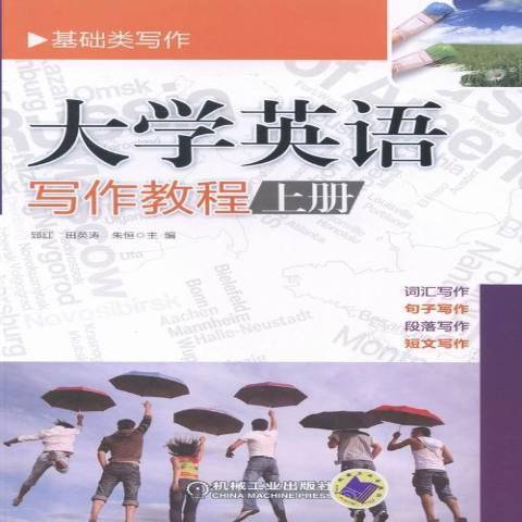 大學英語寫作教程上冊