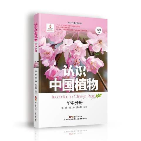 認識中國植物：華中分冊